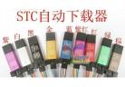  Auto STC 51 microcontroller downloader, 3.3V 5V dual voltage support USB to TTL download cable factory