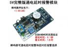  High Performance 5V power delay alarm module，Buzzer Module factory