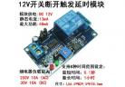  12V normally closed relay trigger delay, the delay circuit module factory